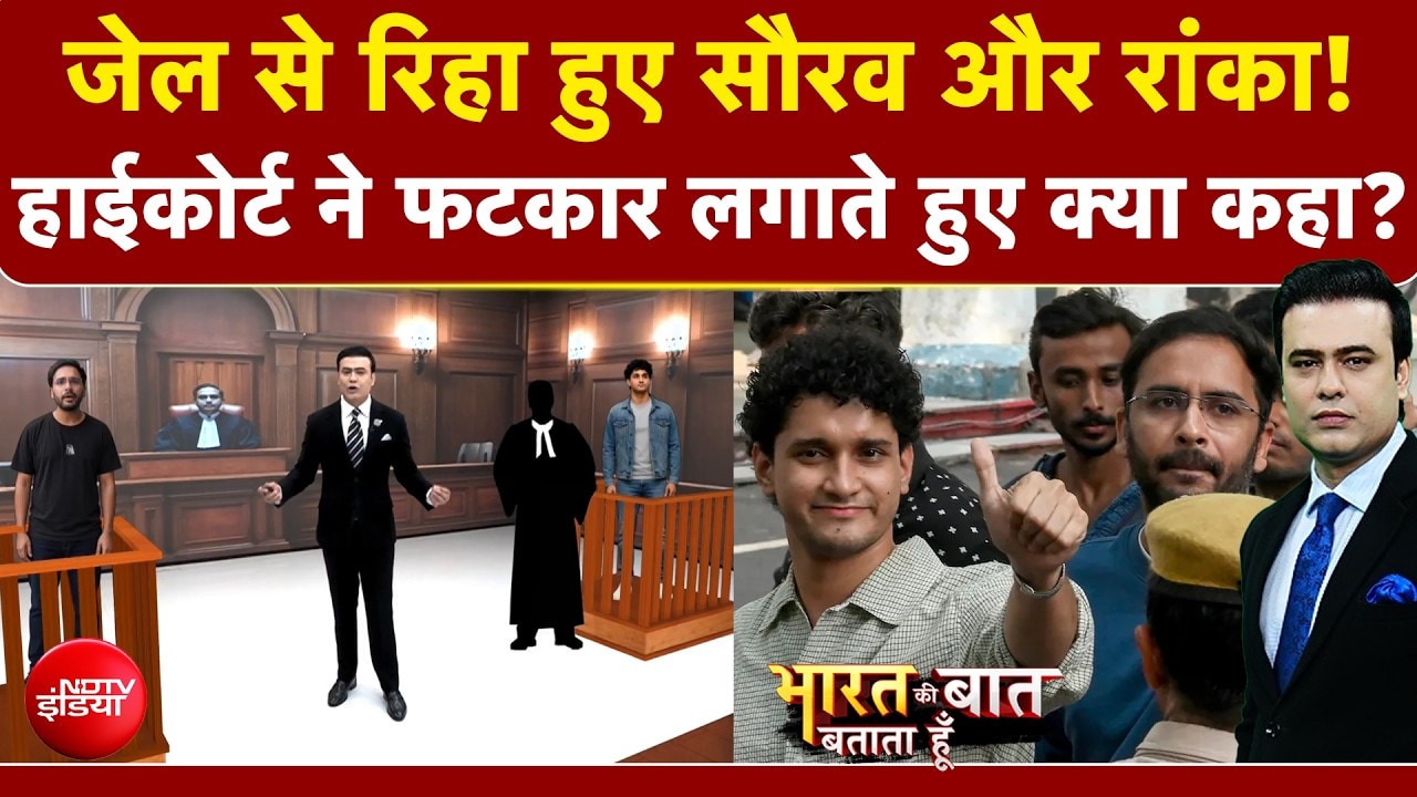 Syed Suhail | CJP Protest: जेल से रिहा हुए Saurav Das और Ashutosh Ranka! हाईकोर्ट ने लगाई फटकार
