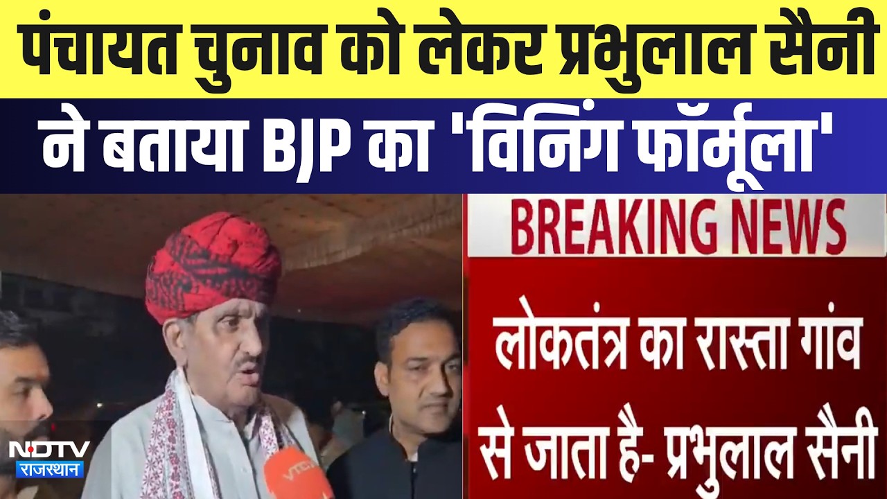 Panchayat Elections को लेकर Prabhu Lal Saini ने बताया BJP का Winning Formula | Top News