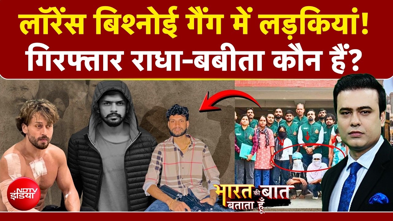 लॉरेंस बिश्नोई गैंग में लड़कियों की एंट्री! कौन है राधा-बबीता? जानिए पूरी कहानी