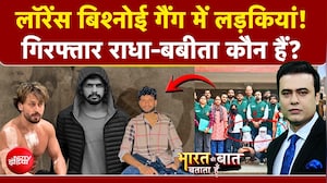 लॉरेंस बिश्नोई गैंग में लड़कियों की एंट्री! कौन है राधा-बबीता? जानिए पूरी कहानी