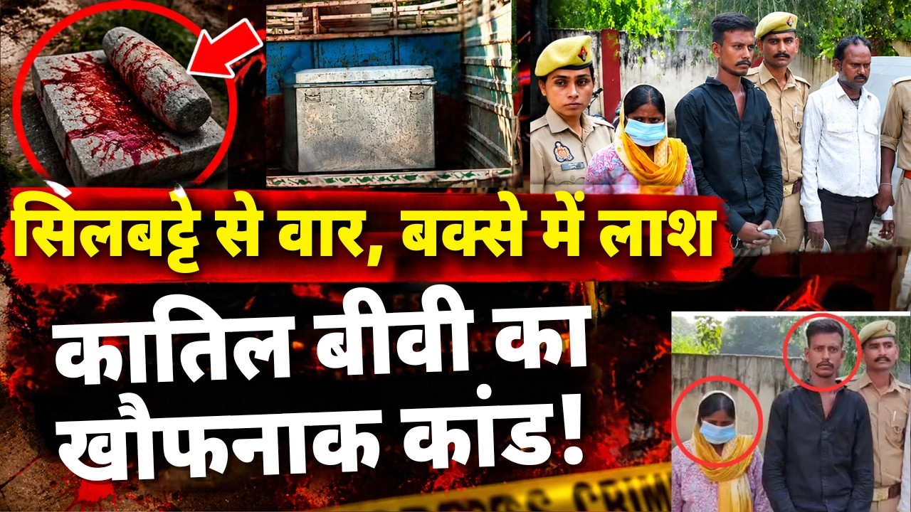 Unnao Murder Case: Meerut की Muskan से भी ज्यादा खतरनाक निकली Unnao की Neha । UP Crime Story