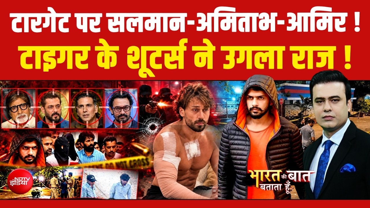 टारगेट परसलमान-अमिताभ-आमिर! Tiger के शूटर्स मे उगला राज!
