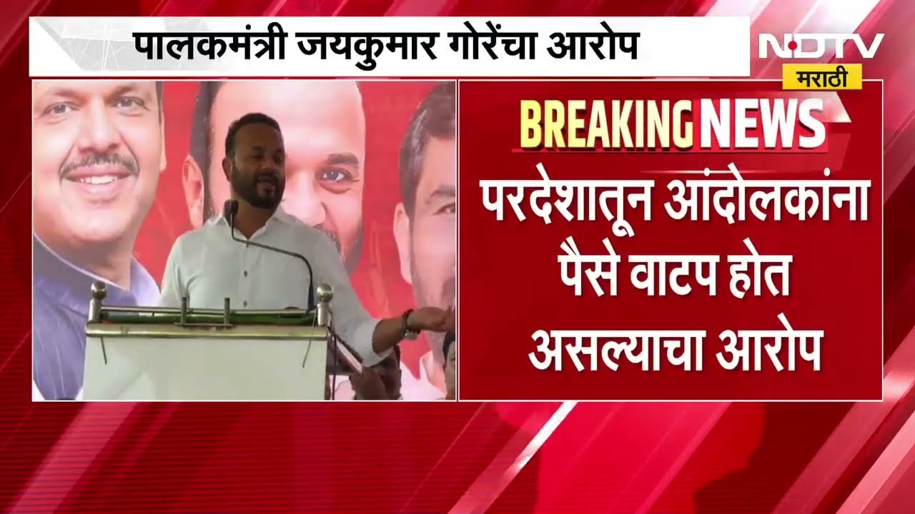 देशभरातील आंदोलनासाठी रोज 3 हजार रुपये वाटप ?, Solapur चे पालकमंत्री Jaykumar Gore यांचा आरोप