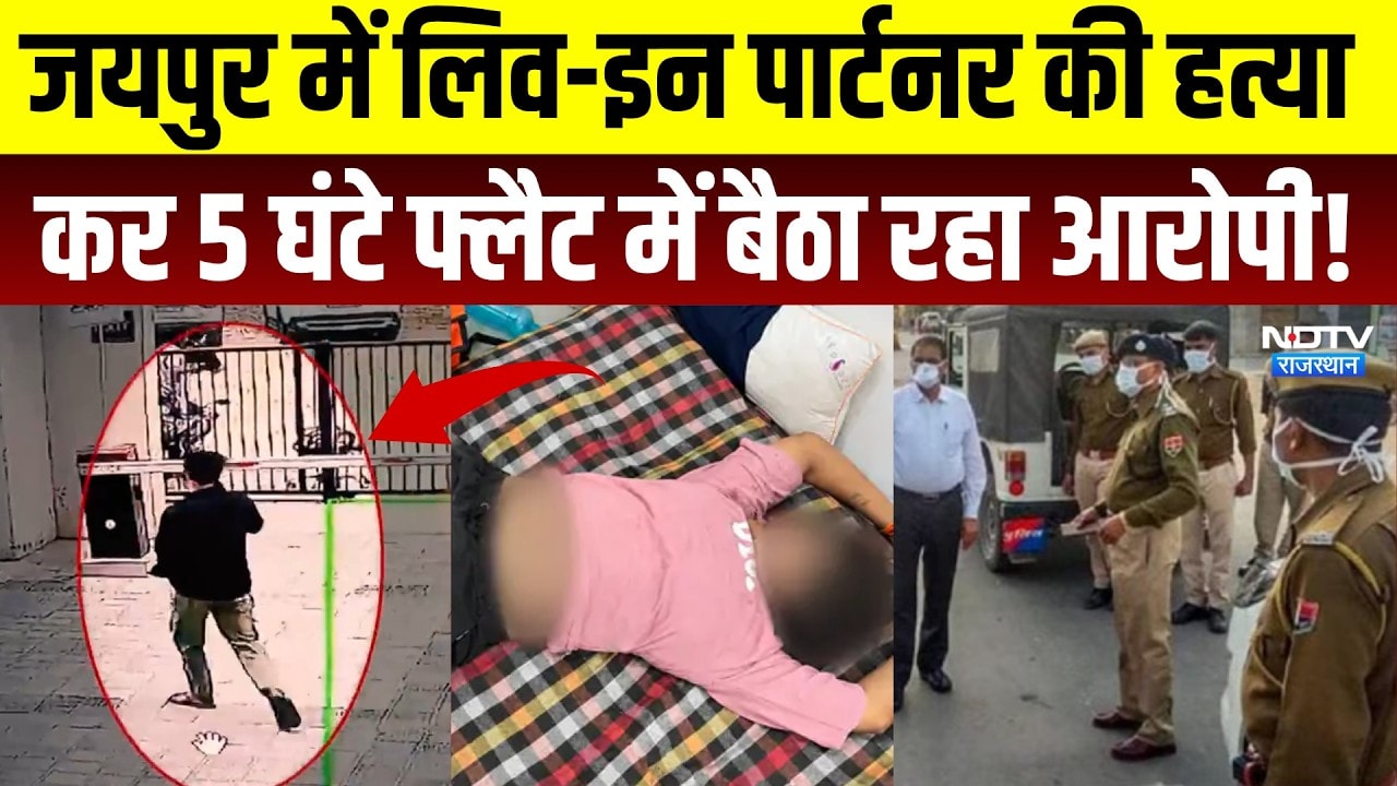 Girlfriend Murder: Jaipur में Live-in Partner की हत्या कर 5 घंटे फ्लैट में बैठा रहा आरोपी | Crime