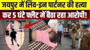 Girlfriend Murder: Jaipur में Live-in Partner की हत्या कर 5 घंटे फ्लैट में बैठा रहा आरोपी | Crime