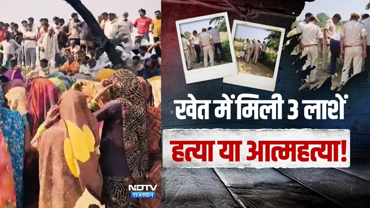 Dholpur Incident: चाचा और दो मासूम भतीजों के शव मिलने से सनसनी | Crime News | Top News