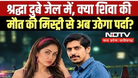 Shraddha Dubey गिरफ्तार, Shiva की मौत की मिस्ट्री से कब उठेगा पर्दा?