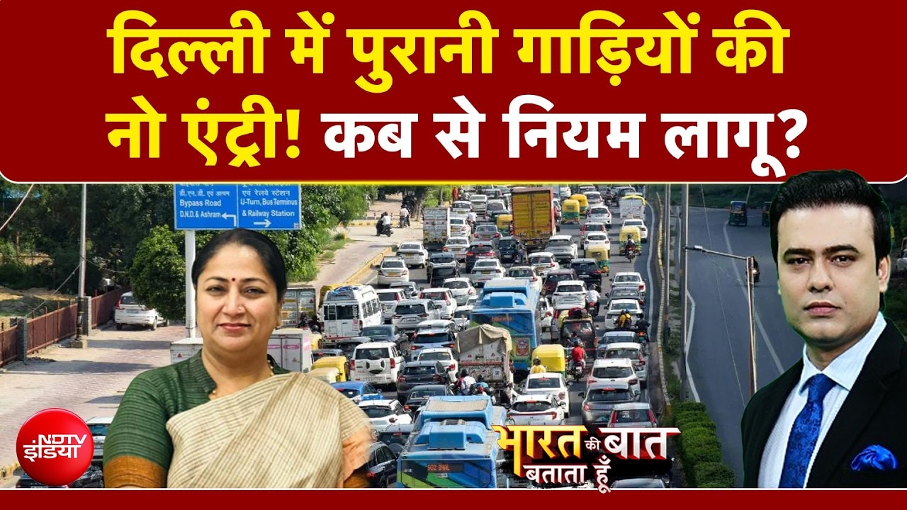 गाड़ी पुरानी तो Delhi में नो एंट्री! कब से नियम लागू?