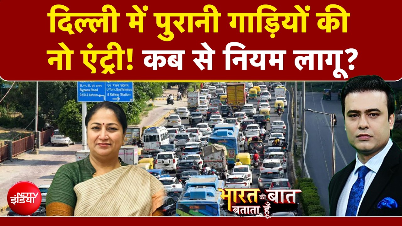 गाड़ी पुरानी तो Delhi में नो एंट्री! कब से नियम लागू?