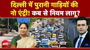 गाड़ी पुरानी तो Delhi में नो एंट्री! कब से नियम लागू?