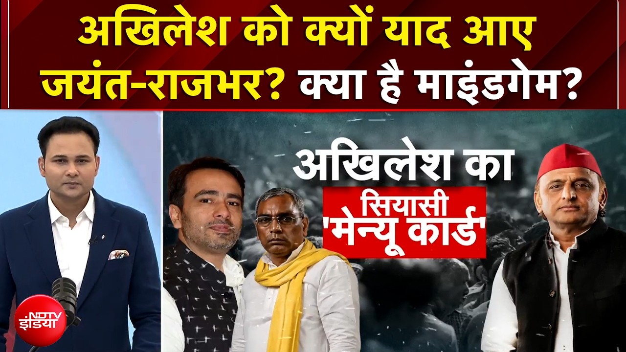 UP Elections 2027: अखिलेश यादव को क्यों याद आए जयंत-राजभर? समझिए पूरा सियासी गणित