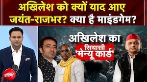 UP Elections 2027: अखिलेश यादव को क्यों याद आए जयंत-राजभर? समझिए पूरा सियासी गणित