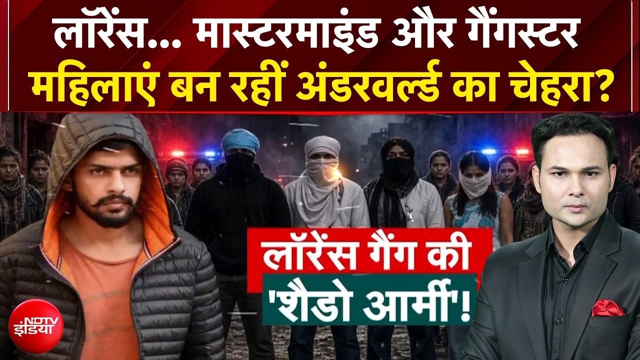 लॉरेंस बिश्नोई मास्टरमाइंड... महिलाएं बन रहीं अंडरवर्ल्ड का चेहरा?
