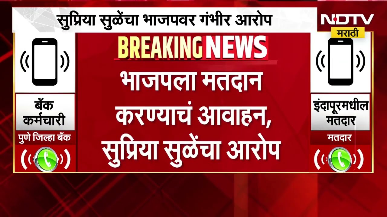 Pune| BJP ला मतदान करण्यासाठी फोन? Supriya Sule यांचा आरोप, सुळेंकडून संबंधित कॉल रेकॉर्डिंग व्हायरल