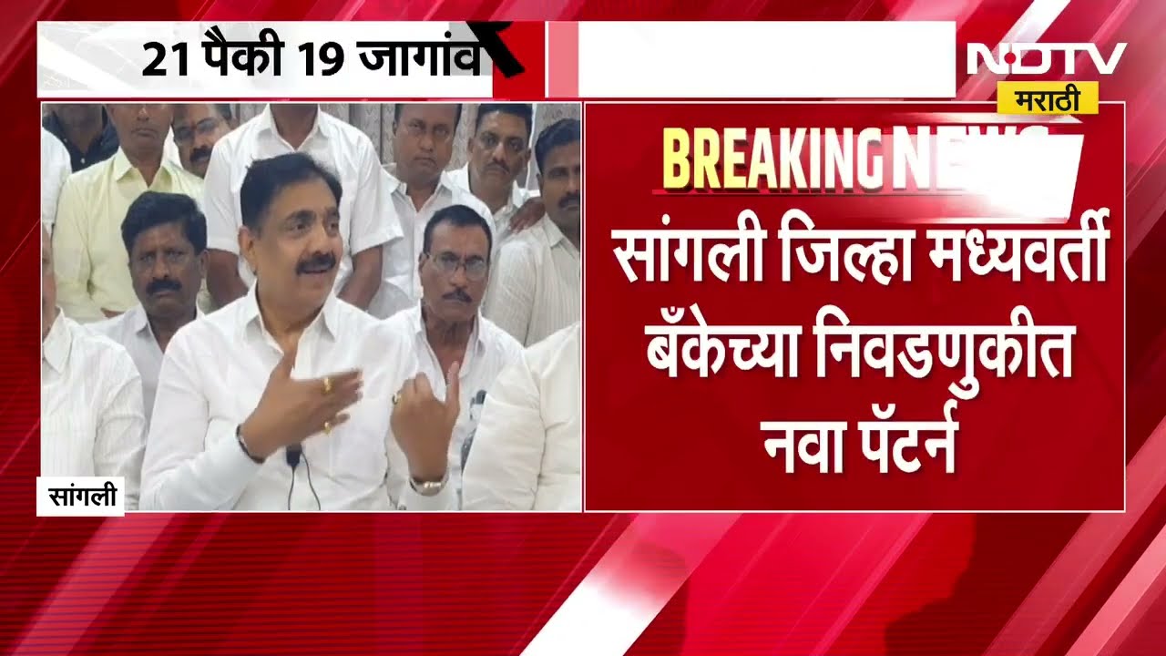 Sangli बँकेच्या निवडणुकीत 21 पैकी 19 जागांवर बिनविरोध निवड;गोपीचंद पडळकरांच्या जत गटात निवडणूक होणार