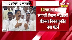 Sangli बँकेच्या निवडणुकीत 21 पैकी 19 जागांवर बिनविरोध निवड;गोपीचंद पडळकरांच्या जत गटात निवडणूक होणार