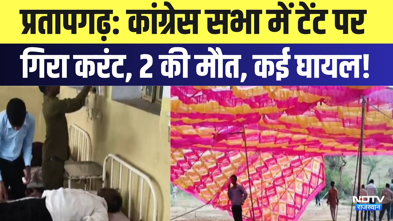 Pratapgarh: Congress Assembly में टेंट पर गिरा करंट, 2 की मौत, कई घायल! | Breaking News