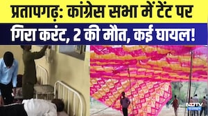 Pratapgarh: Congress Assembly में टेंट पर गिरा करंट, 2 की मौत, कई घायल! | Breaking News