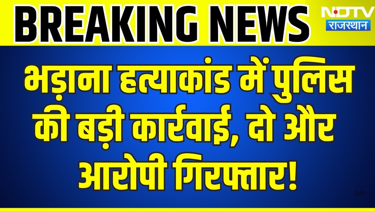 Bhadana Murder Case में पुलिस की बड़ी कार्रवाई, दो और आरोपी गिरफ्तार | Breaking News | Top News