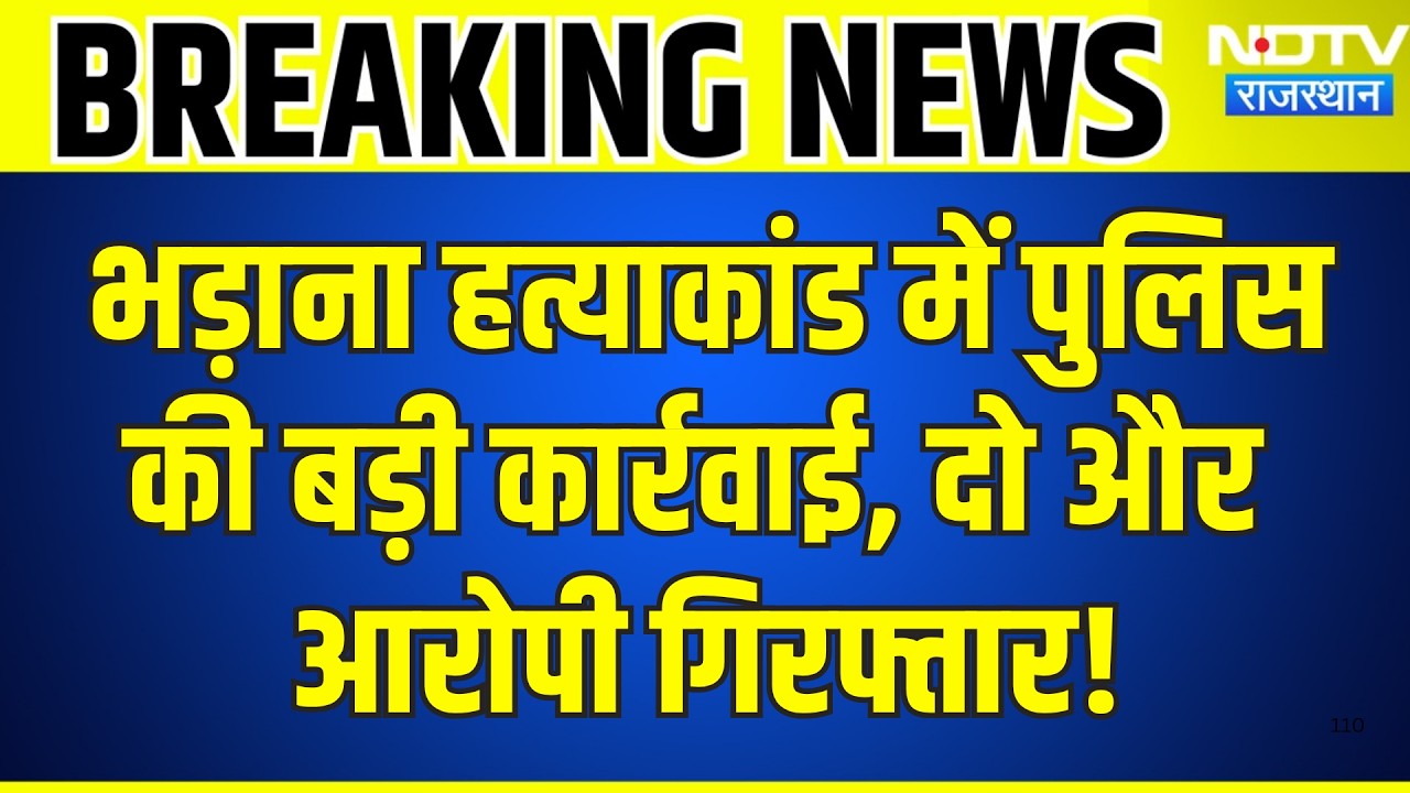 Bhadana Murder Case में पुलिस की बड़ी कार्रवाई, दो और आरोपी गिरफ्तार | Breaking News | Top News