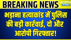 Bhadana Murder Case में पुलिस की बड़ी कार्रवाई, दो और आरोपी गिरफ्तार | Breaking News | Top News