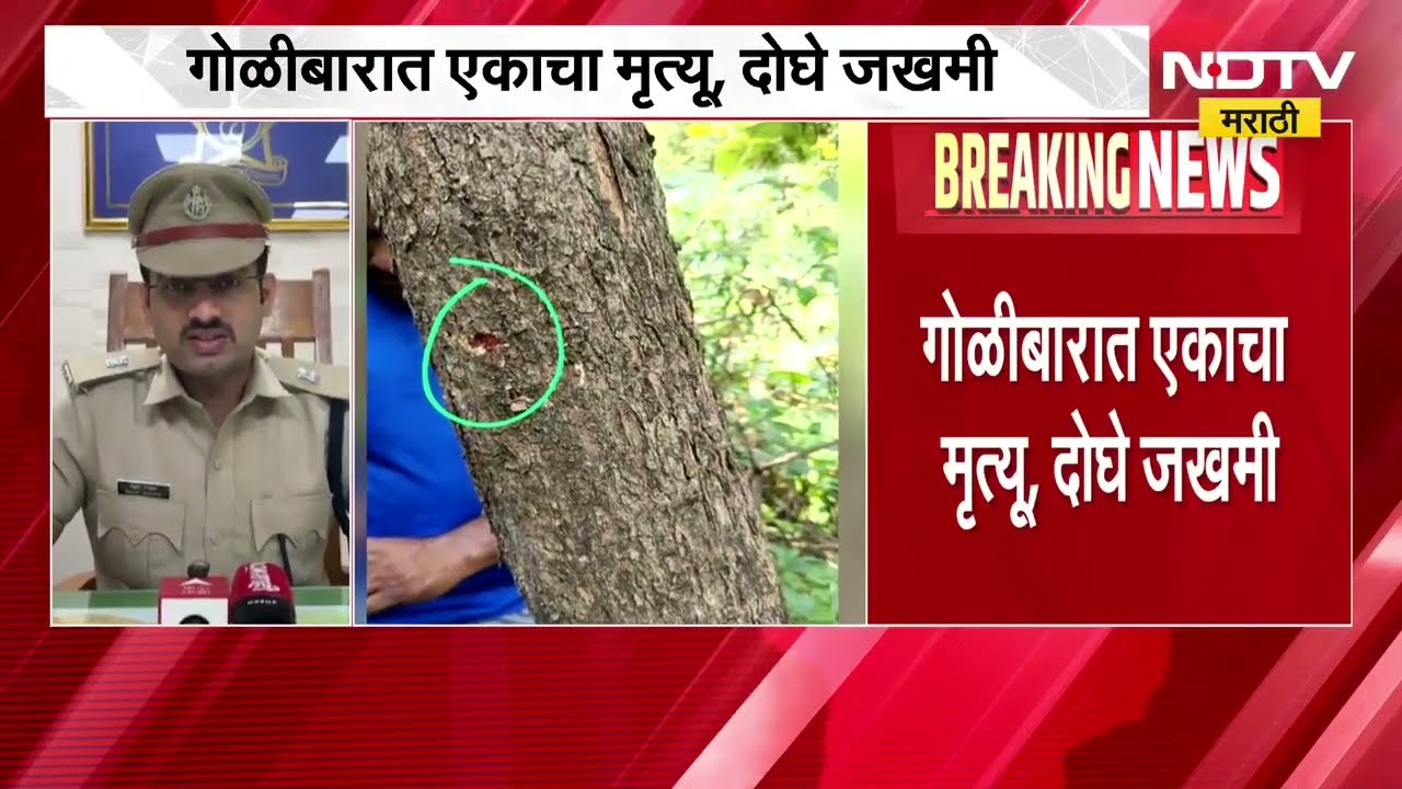 Sanjay Gandhi राष्ट्रीय उद्यानात शिकारीचा थरार,एकाचा मृत्यू, 2 जखमी; शवविच्छेदन न करताच अंत्यसंस्कार