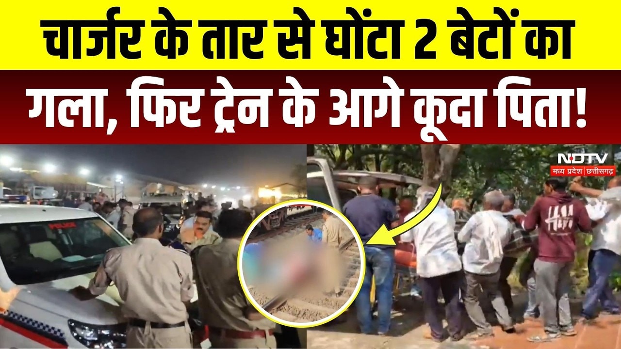 Narmadapurm Crime News: पिता ने अपने 2 बेटों की हत्या फिर क्यों दे दी खुद की जान? MP Crime News