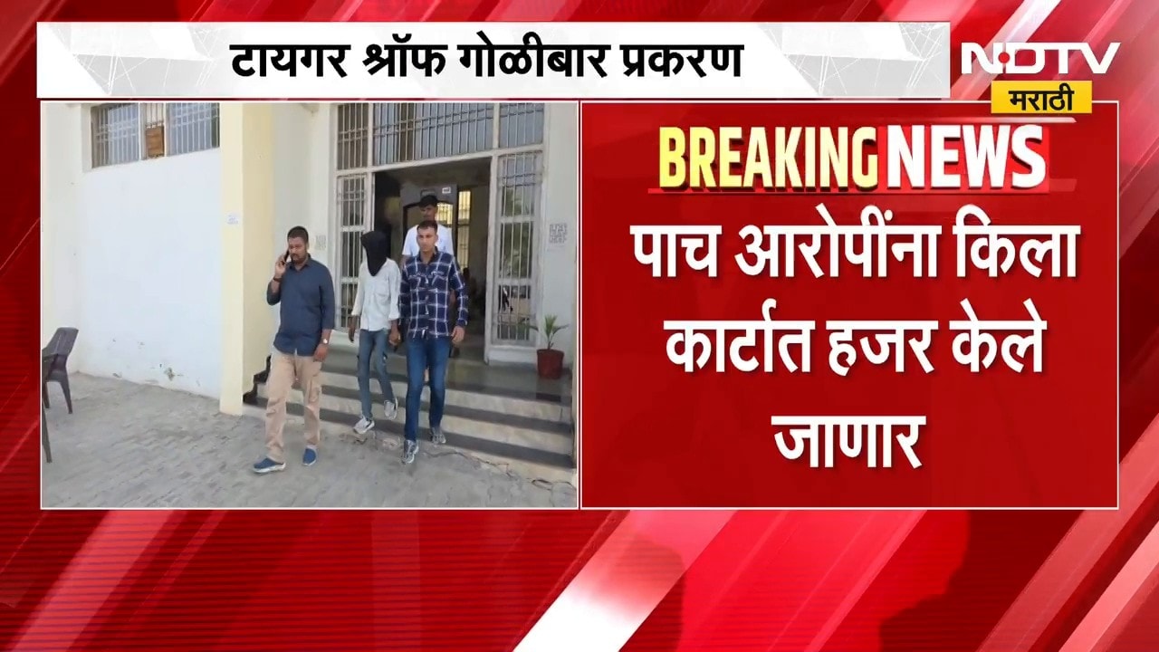 Tiger Shroff Car Firing | टायगर श्रॉफ गोळीबार प्रकरण, पाच आरोपींना किला कोर्टात हजार करणार | NDTV