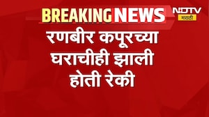 आताची मोठी बातमी, अभिनेता रणबीर कपूरच्या घराचीही झाली होती रेकी | Ranbir Kapoor House Reiki | NDTV