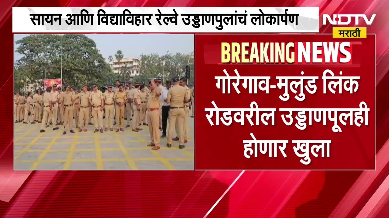 मुंबईतील तीन बहुप्रतीक्षित पुलांचं लोकार्पण, CM Fadnavis यांच्या हस्ते होणार लोकार्पण | NDTV Marathi