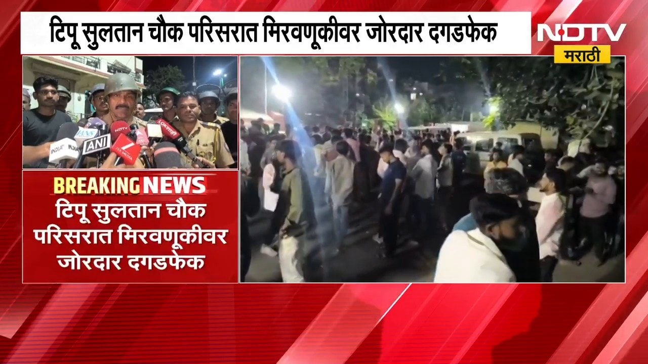 Malegaon शहरात दुर्गा विसर्जन मिरवणुकीदरम्यान तणाव, टिपू सुलतान चौक परिसरात मिरवणुकीवर दगडफेक | NDTV