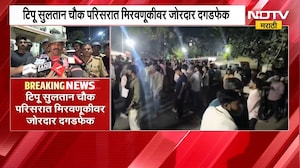 Malegaon शहरात दुर्गा विसर्जन मिरवणुकीदरम्यान तणाव, टिपू सुलतान चौक परिसरात मिरवणुकीवर दगडफेक | NDTV
