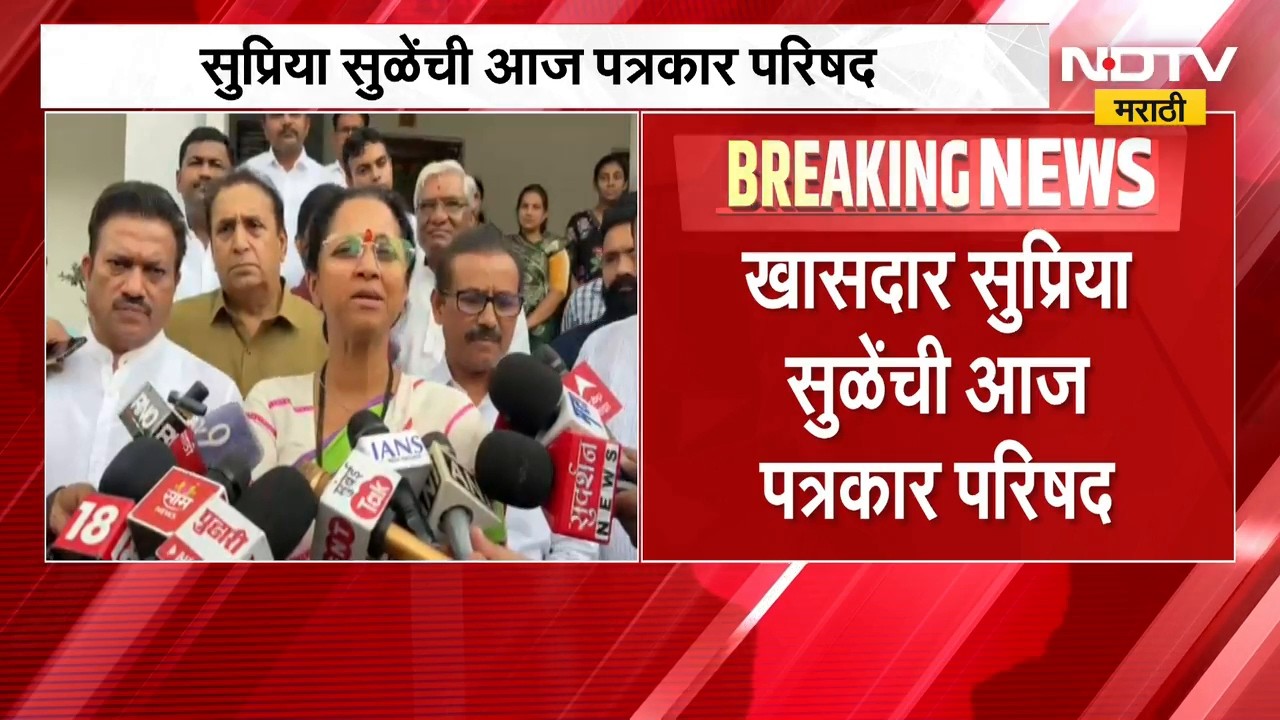 खासदार SupriyaSule यांची गुरुवारी पत्रकार परिषद, भाजपावर केलेल्या आरोपांनंतर काय बोलणार याकडे लक्ष