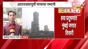 Mumbai Air Pollution | हवा प्रदूषणात Mumbai तिसरी, वाढत्या प्रदूषणामुळे नागरिकांना आरोग्याचे त्रास