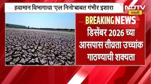 हवामान विभागाचा 'El Nino'बाबत गांवहीर इशारा, येत्या काही महिन्यात एल निनो आणखी तीव्र होण्याचा अंदाज