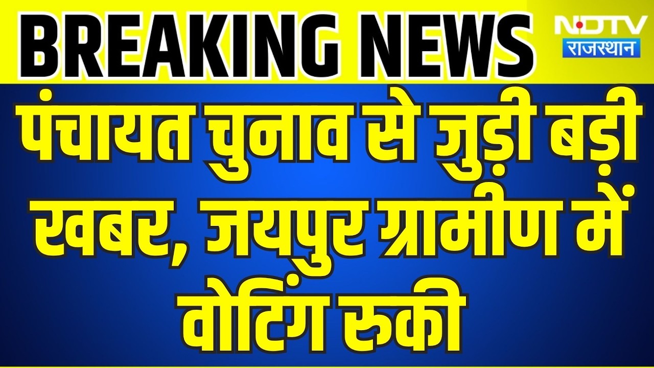 Panchayat Chunav: पंचायत चुनाव से जुड़ी बड़ी खबर, जयपुर ग्रामीण में वोट&zwj;िंग रुकी । Top News