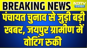 Panchayat Chunav: पंचायत चुनाव से जुड़ी बड़ी खबर, जयपुर ग्रामीण में वोट&zwj;िंग रुकी । Top News