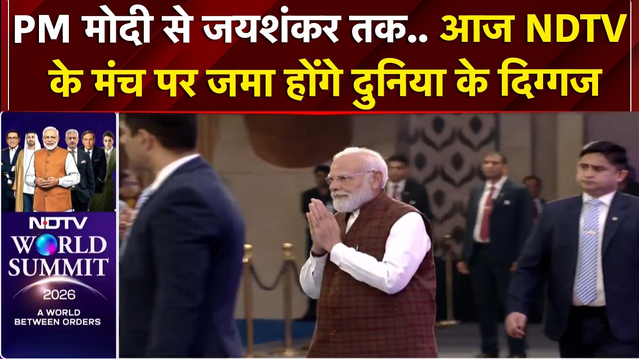 NDTV World Summit:AI, कूटनीति और अर्थव्यवस्था पर चर्चा, आज एक मंच पर जमा होंगे दुनिया के दिग्गज