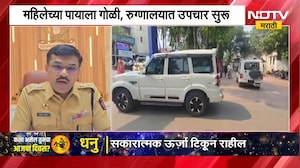 Jalgaonच्या जुन्या बस स्थानकाजवळ महिलेवर गोळीबार, गोळीबालानंतर हल्लेखोर फरार | NDTV Marathi