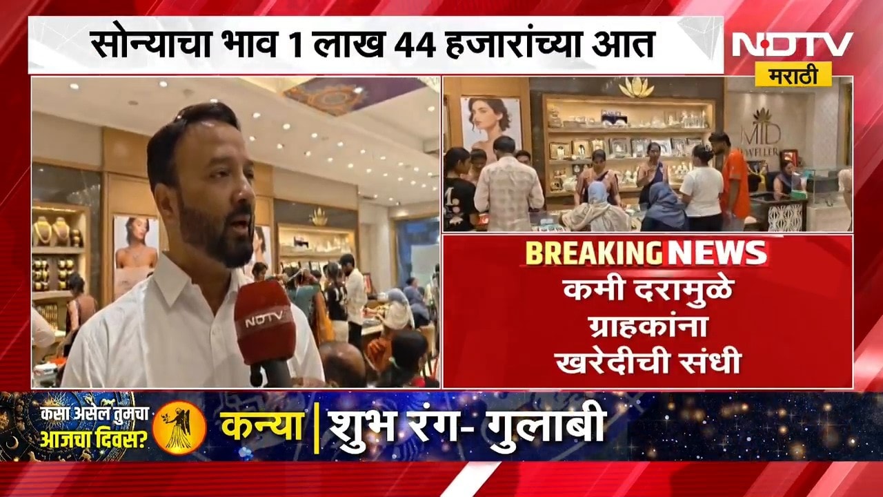 Gold Rate Wardha। वर्ध्यात सोन्याच्या दरात घसरण, सोन्याचा भाव 1 लाख 44 हजारांच्या आत | NDTV Marathi