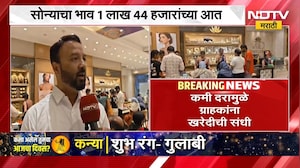 Gold Rate Wardha। वर्ध्यात सोन्याच्या दरात घसरण, सोन्याचा भाव 1 लाख 44 हजारांच्या आत | NDTV Marathi