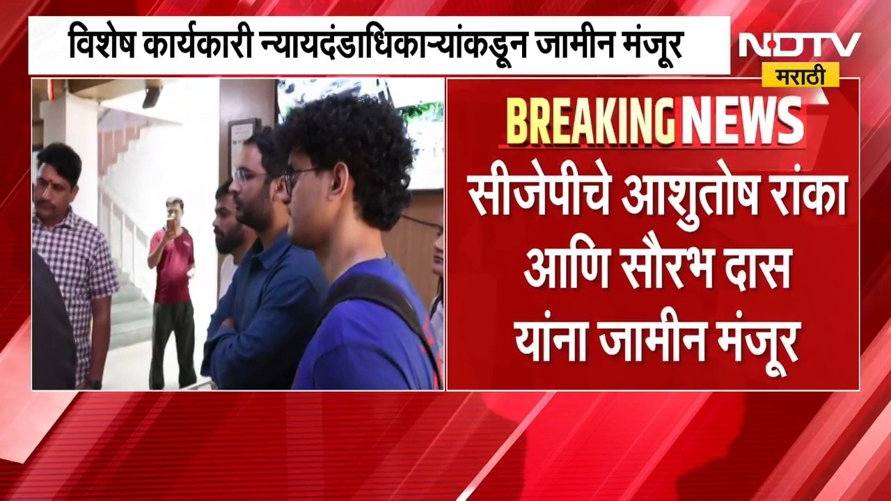 मोठी बातमी, Saurav Das आणि Ashutosh Ranka यांना विशेष कार्यकारी न्यायदंडाधिकाऱ्यांकडून जामीन मंजूर