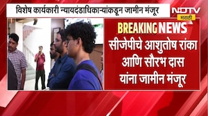मोठी बातमी, Saurav Das आणि Ashutosh Ranka यांना विशेष कार्यकारी न्यायदंडाधिकाऱ्यांकडून जामीन मंजूर
