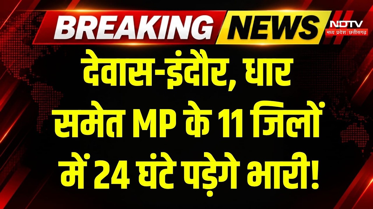 MP Weather Alert: Dewas-Indore, Dhar समेत MP के इन 11 जिलों में मौसम का बड़ा अलर्ट! Breaking News
