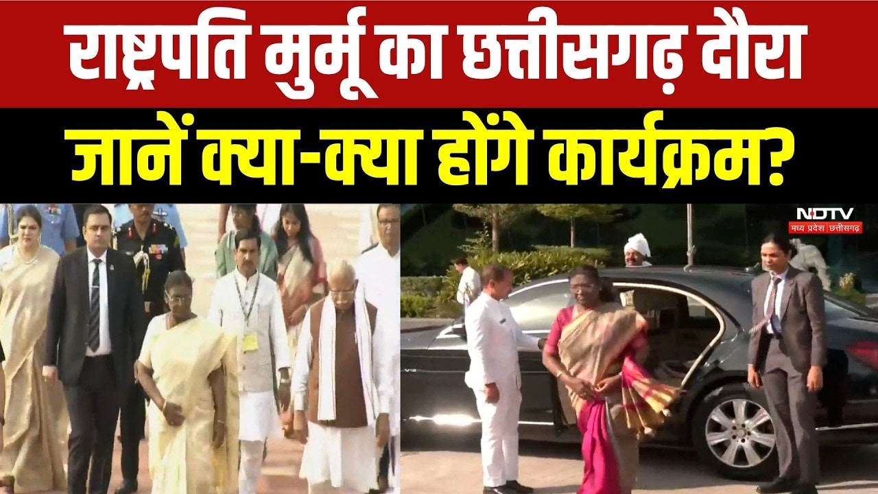 President Murmu Chhattisgarh Visit: राष्ट्रपति मुर्मू का छत्तीसगढ़ दौरा, बस्तर दशहरा में होंगी शामिल