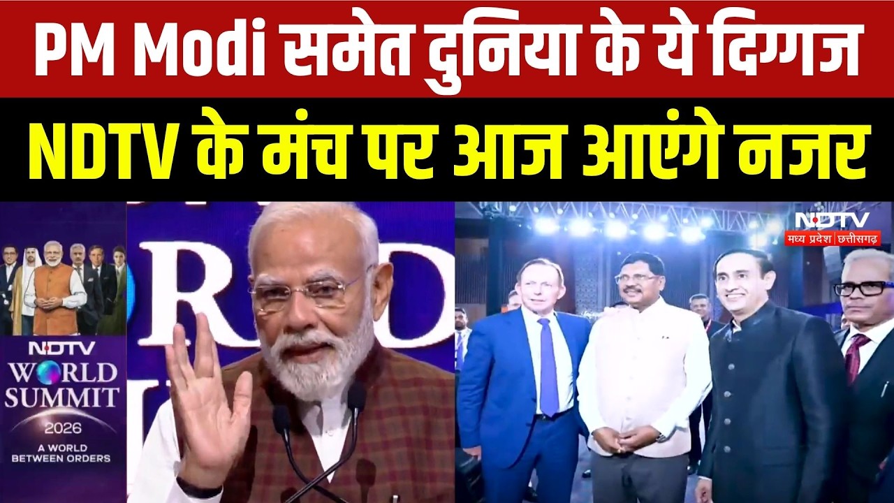 NDTV World Summit 2026: कूटनीति, अर्थव्यवस्था पर चर्चा, PM Modi समेत दुनिया के दिग्गज होंगे शामिल