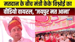 Panchayat Chunav:  मतदान के बीच मंत्री केके विश्नोई का बयान वायरल । Top News । Breaking News