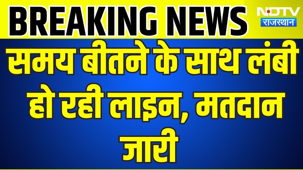 Panchayat Chunav: समय बीतने के साथ लंबी हो रही लाइन, मतदान जारी । Top News । Voting
