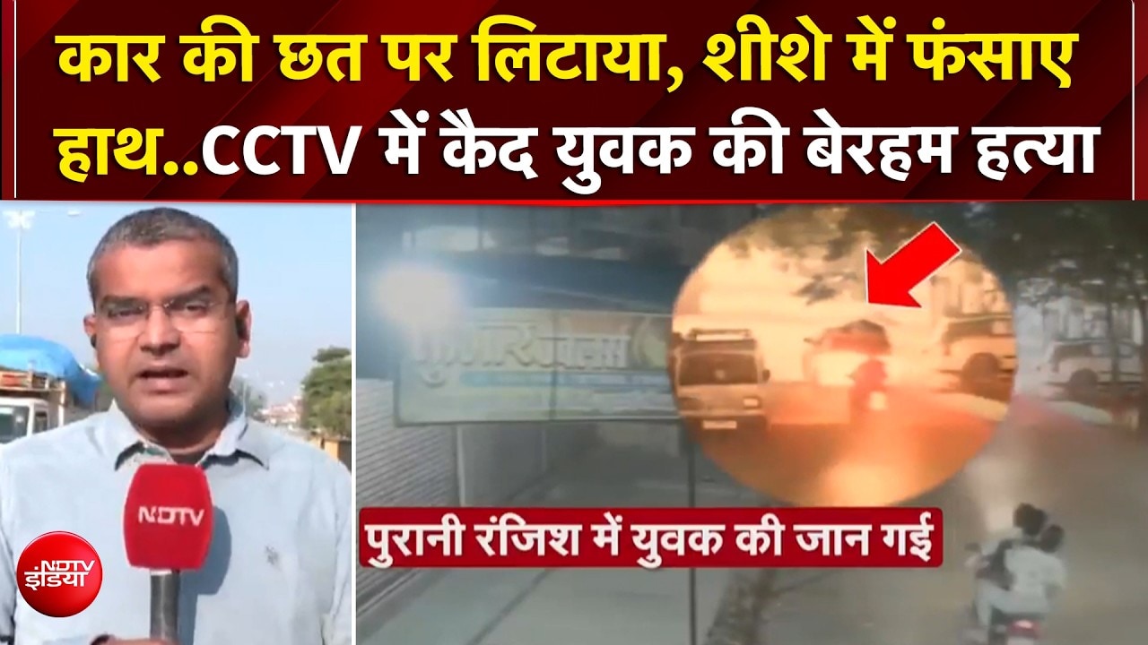 कानपुर में हैवानियत! युवक को कार की छत पर लिटाकर 1.5KM घुमाया, CCTV वायरल