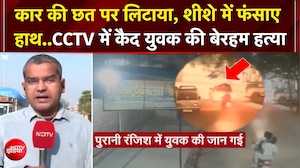 कानपुर में हैवानियत! युवक को कार की छत पर लिटाकर 1.5KM घुमाया, CCTV वायरल